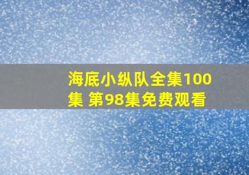 海底小纵队全集100集 第98集免费观看